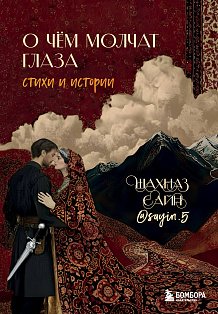 О чём молчат глаза. Стихи и истории Шахназ Сайн
