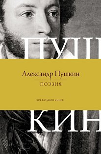 Поэзия. Все в одной книге