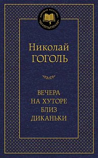 Вечера на хуторе близ Диканьки
