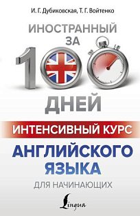 ИнострЗа100дней/Интенсивный курс английского языка для начинающих