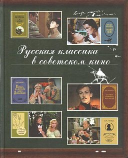 Русская классика в советском кино (твердый переплет)