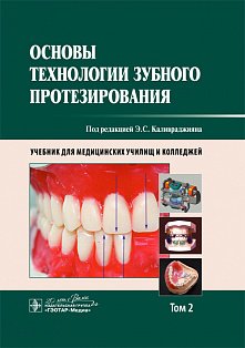 Основы технологии зубного протезирования. Учебник в 2-х томах. Том 2