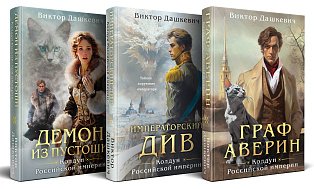 Комплект из 3-х книг. Граф Аверин. Колдун Российской империи + Императорский Див. Колдун Российской империи + Демон из Пустоши. Колдун Российской империи