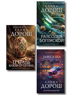 Комплект из 3-х книг: Тетрадь князя Путятина + Рапсодия Богемской + Завеса зла