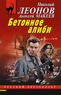 Бетонное алиби