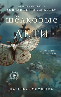 Шелковые дети