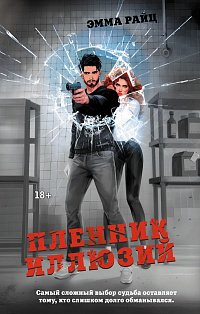 Пленник иллюзий