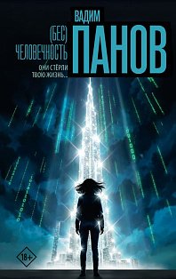 Бес)человечность