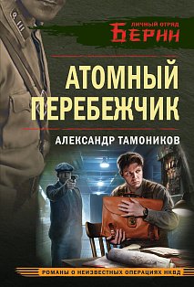 Атомный перебежчик
