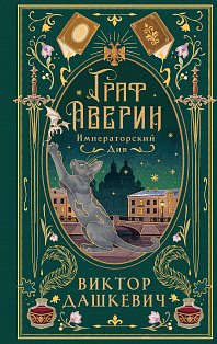 Императорский див (подарочное издание)