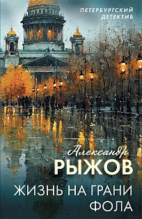 Жизнь на грани фола