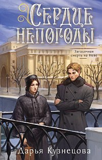Сердце непогоды