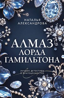 Алмаз лорда Гамильтона