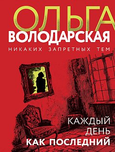 Каждый день как последний