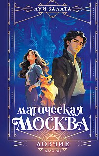 Магическая Москва. Дело №1: Ловчие