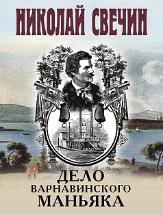 Дело Варнавинского маньяка