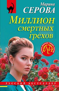 Миллион смертных грехов