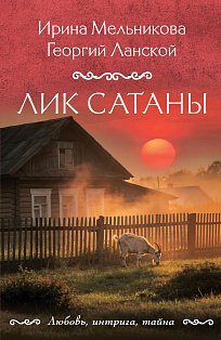 Лик Сатаны