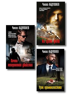 Комплект из 3 книг (Почти невероятное убийство, Урок криминалистики, На грани фола)