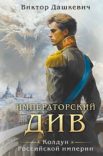 Императорский див. Колдун Российской империи (формат клатчбук)