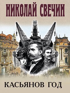 Касьянов год
