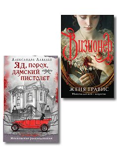 Комплект из 2-х книг. Визионер + Яд, порох, дамский пистолет