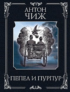 Пепел и пурпур