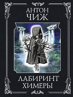 Лабиринт Химеры
