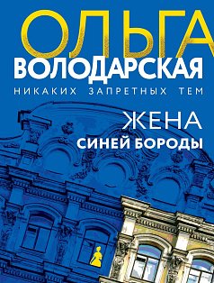 Жена Синей Бороды