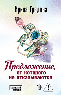 Предложение, от которого не отказываются