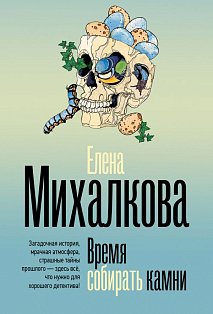 Время собирать камни