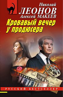 Кровавый вечер у продюсера