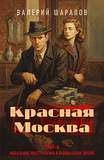 Красная Москва