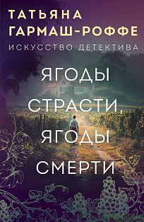 Ягоды страсти, ягоды смерти