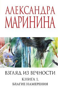 Взгляд из вечности. Кн. 1: Благие намерения