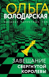 Завещание свергнутой королевы