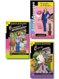 Комплект из 3 книг (Суп из лопаты, Вишенка на кактусе, Бумеранг с автопилотом)