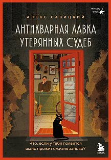 Антикварная лавка утерянных судеб. Что если у тебя появится шанс прожить жизнь заново?