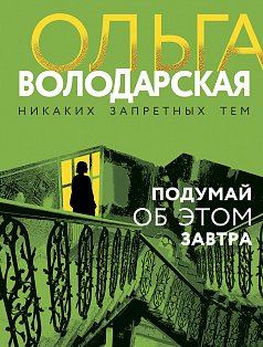 Подумай об этом завтра