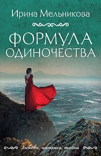 Формула одиночества