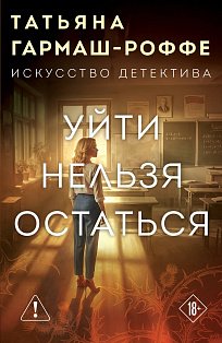 Уйти нельзя остаться