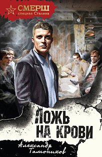 Ложь на крови