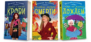 Комплект Любимые уютные детективы. Неловкая поступь смерти+Орхидея с каплей крови+Смерть под золотым дождем