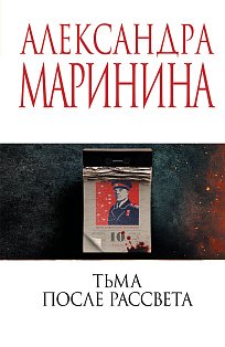 Тьма после рассвета