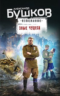 Злые чудеса