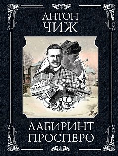 Лабиринт Просперо