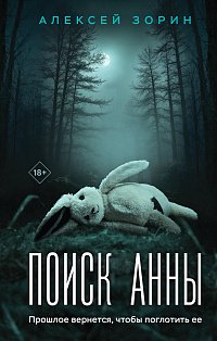 Поиск Анны