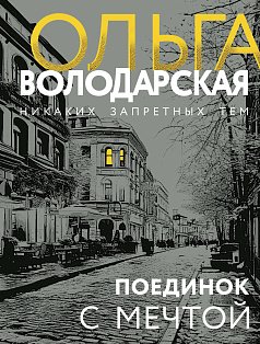 Поединок с мечтой