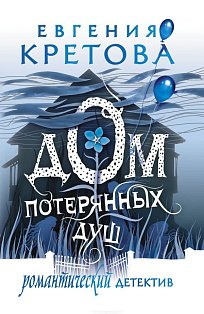Дом потерянных душ