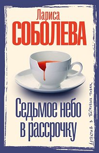 Седьмое небо в рассрочку